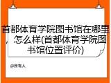 首都体育学院图书馆在哪里，怎么样(首都体育学院图书馆位置评价)