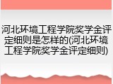 河北环境工程学院奖学金评定细则是怎样的(河北环境工程学院奖学金评定细则)