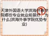 天津外国语大学滨海外事学院哪些专业就业前景好，为什么(滨海外事学院优势专业)