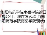 衡阳师范学院南岳学院的口碑如何，现在怎么样了(衡阳师范学院南岳学院现状)