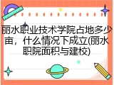 丽水职业技术学院占地多少亩，什么情况下成立(丽水职院面积与建校)