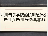 四川音乐学院的校训是什么,有何历史(川音校训渊源)