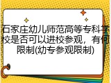 石家庄幼儿师范高等专科学校是否可以进校参观，有何限制(幼专参观限制)