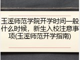 玉溪师范学院开学时间一般什么时候，新生入校注意事项(玉溪师范开学指南)