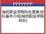 潍坊职业学院校长是谁,校长基本介绍(潍坊职业学院校长)