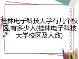 桂林电子科技大学有几个校区,有多少人(桂林电子科技大学校区及人数)