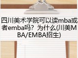 四川美术学院可以读mba或者emba吗？为什么(川美MBA/EMBA招生)