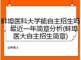 蚌埠医科大学能自主招生吗，最近一年简章分析(蚌埠医大自主招生简章)
