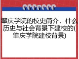 肇庆学院的校史简介，什么历史与社会背景下建校的(肇庆学院建校背景)