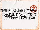 郑州卫生健康职业学院新生入学报道时间和指南(郑州卫职院新生报到指南)