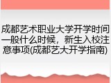 成都艺术职业大学开学时间一般什么时候，新生入校注意事项(成都艺大开学指南)