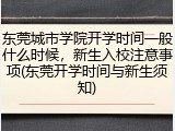 东莞城市学院开学时间一般什么时候，新生入校注意事项(东莞开学时间与新生须知)