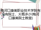 梅河口康美职业技术学院有没有院士，大概多少(梅河口康美院士数量)