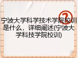 宁波大学科学技术学院校训是什么，详细阐述(宁波大学科技学院校训)