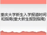 重庆大学新生入学报道时间和指南(重大新生报到指南)