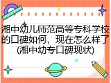 湘中幼儿师范高等专科学校的口碑如何，现在怎么样了(湘中幼专口碑现状)