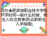 民办合肥滨湖职业技术学院开学时间一般什么时候，新生入校注意事项(合职新生入学指南)