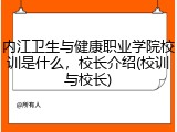 内江卫生与健康职业学院校训是什么，校长介绍(校训与校长)