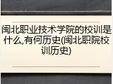 闽北职业技术学院的校训是什么,有何历史(闽北职院校训历史)