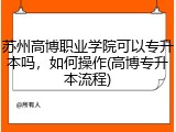 苏州高博职业学院可以专升本吗，如何操作(高博专升本流程)