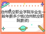 沧州航空职业学院毕业生一般年薪多少钱(沧州航空职院薪资)