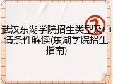 武汉东湖学院招生类型及申请条件解读(东湖学院招生指南)