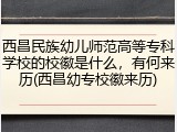 西昌民族幼儿师范高等专科学校的校徽是什么，有何来历(西昌幼专校徽来历)