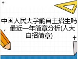 中国人民大学能自主招生吗，最近一年简章分析(人大自招简章)