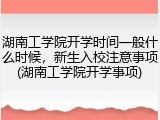 湖南工学院开学时间一般什么时候，新生入校注意事项(湖南工学院开学事项)