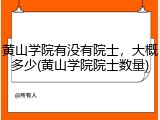 黄山学院有没有院士，大概多少(黄山学院院士数量)