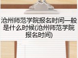 沧州师范学院报名时间一般是什么时候(沧州师范学院报名时间)