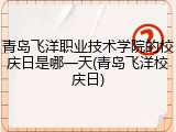 青岛飞洋职业技术学院的校庆日是哪一天(青岛飞洋校庆日)