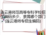 连云港师范高等专科学校招生编码多少，隶属哪个部门(连云港师专招生编码)