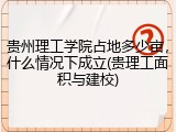 贵州理工学院占地多少亩，什么情况下成立(贵理工面积与建校)