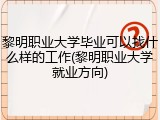 黎明职业大学毕业可以找什么样的工作(黎明职业大学就业方向)