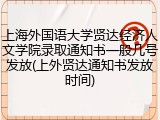 上海外国语大学贤达经济人文学院录取通知书一般几号发放(上外贤达通知书发放时间)