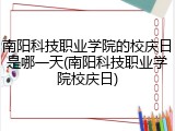 南阳科技职业学院的校庆日是哪一天(南阳科技职业学院校庆日)