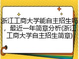 浙江工商大学能自主招生吗，最近一年简章分析(浙江工商大学自主招生简章)