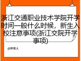浙江交通职业技术学院开学时间一般什么时候，新生入校注意事项(浙江交院开学事项)