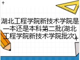 湖北工程学院新技术学院是一本还是本科第二批(湖北工程学院新技术学院批次)