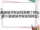 景德镇学院官网是哪个网址多少(景德镇学院官网网址)