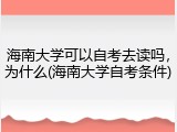 海南大学可以自考去读吗，为什么(海南大学自考条件)