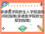 承德医学院新生入学报道时间和指南(承德医学院新生报到指南)