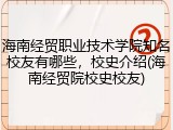 海南经贸职业技术学院知名校友有哪些，校史介绍(海南经贸院校史校友)