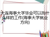 大连海事大学毕业可以找什么样的工作(海事大学就业方向)