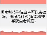 闽南科技学院自考可以去读吗，流程是什么(闽南科技学院自考流程)