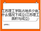 江苏理工学院占地多少亩，什么情况下成立(江苏理工面积与成立)