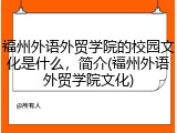 福州外语外贸学院的校园文化是什么，简介(福州外语外贸学院文化)