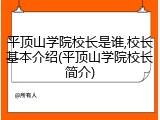 平顶山学院校长是谁,校长基本介绍(平顶山学院校长简介)