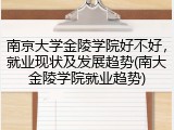 南京大学金陵学院好不好，就业现状及发展趋势(南大金陵学院就业趋势)